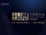 定了！8月16日！2023未来科学大奖获奖者揭晓