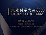 2023未来科学大奖获奖名单公布，共8人获奖