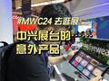 MWC2024逛逛中兴展台：特色产品种类多 主打出奇制胜