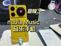 MWC2024：nubia Music音乐手机带来“年度震撼”