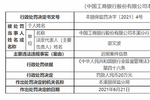 快看违反支付结算管理规定工商银行陕西分行被罚2965万元