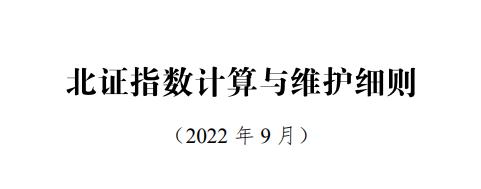 北证指数计算与维护细则