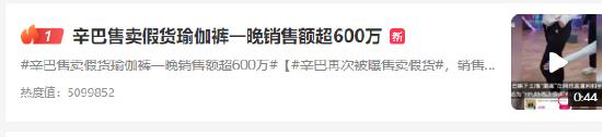 热搜第一！辛巴回应卖假货瑜伽裤：授权链路完整，正做进一步严格核查