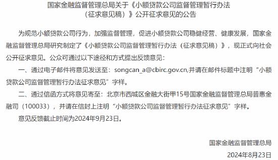 金融监管总局发布关于《小额贷款公司监督管理暂行办法 （征求意见稿）》公开征求意见的公告