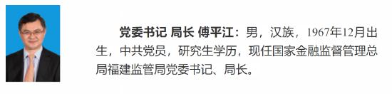 金融监管总局海南监管局局长傅平江调任福建监管局局长