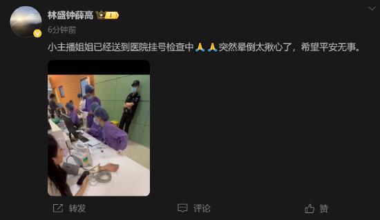 钟薛高林盛回应女主播晕倒：同事陪她去医院 已经挂号在检查