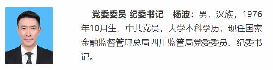 黄晋波出任国家金融监督管理总局四川监管局局长