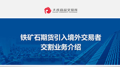 铁矿石期货引入境外交易者交割业务介绍