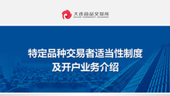 特定品种交易者适当性制度及开户业务介绍