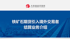 铁矿石期货引入境外交易者结算业务介绍
