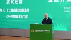 陈元：金融开放贯穿中国改革开放四十年的整个历程