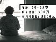 以房养老你怎么看：抵押300万房子 每月领5800养老金