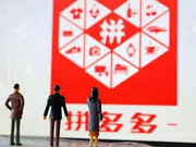 拼多多：优惠券Bug属网络诈骗 与此前事件存本质差别