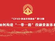 CF40·孙冶方悦读会第13期将于5月14日召开(附议程)