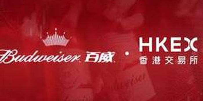 百威亚太获纳入港股通 股份现反弹逾1%