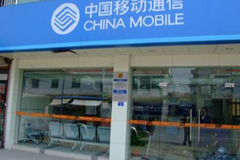 中国移动被瑞信下调目标价 股价微跌0.82%