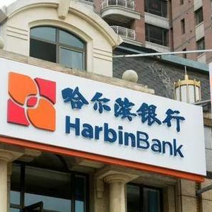 哈尔滨银行涨近7% 获大股东增持内资股