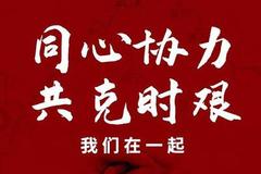 "战疫"基金业捐款捐物持续进行 捐款39，577.4425万