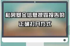 视频|基金业协会：私募基金信息披露报告的正确打开方式