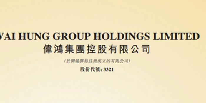 伟鸿集团2019年年度多赚19% 不派息