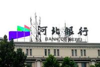 河北银行：持续推进创新转型 做有担当的银行