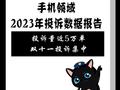 黑猫投诉发布手机领域2023年投诉数据报告：投诉量近5万单 双十一投诉集中