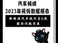 黑猫投诉发布汽车领域2023年投诉数据报告：新能源汽车投诉占6成 服务问题突出