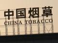 中烟香港午后涨近4% 机构称烟叶价格处于上升周期