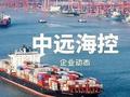 海运股午后普遍上扬 中远海控及东方海外国际均涨近5%