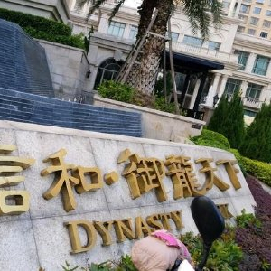 信和置业获董事会主席黄志祥增持股份，每股作价8.29港元—聚焦企业动态与行业动态