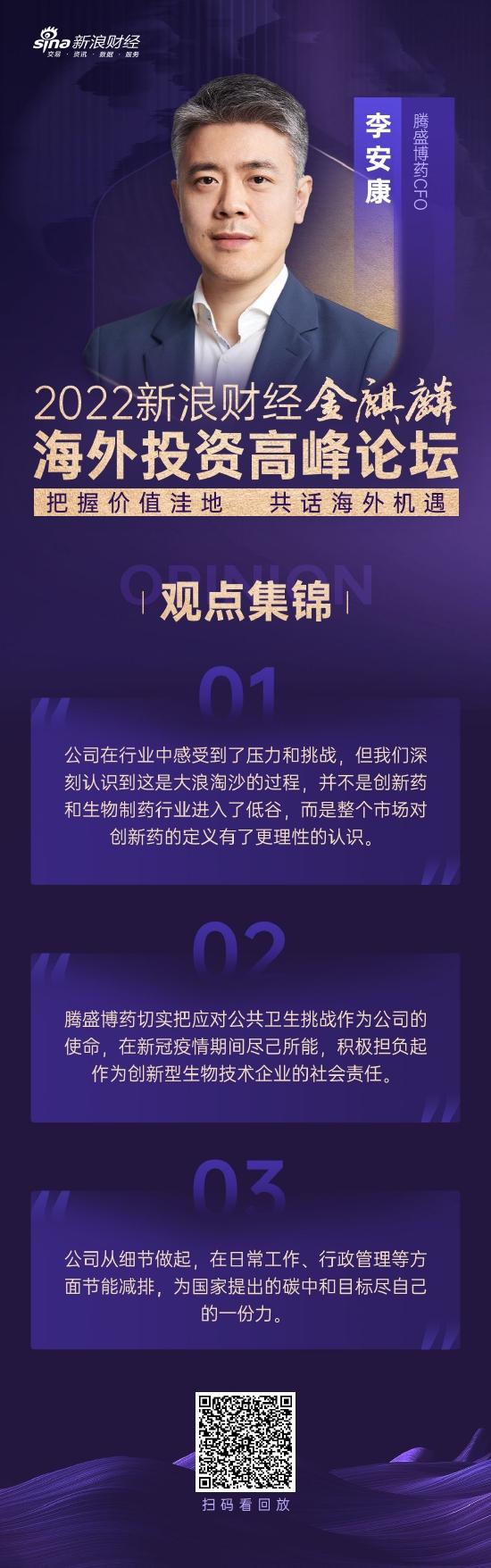 全文|腾盛博药CFO李安康：真正优秀有价值的生物技术企业会迎来市场价值的回归