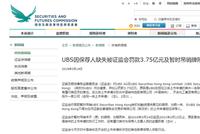 香港证监会:UBS因保荐人缺失被证监会罚款3.75亿港元