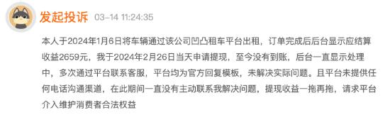 315消费维权|有消费者投诉凹凸租车提现迟迟未到账 申诉客服只回复官方模板