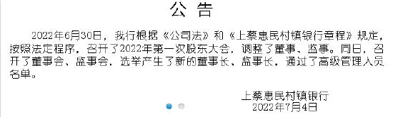 上蔡惠民村镇银行：按照法定程序选举产生了新的董事长，通过了高级管理人员名单