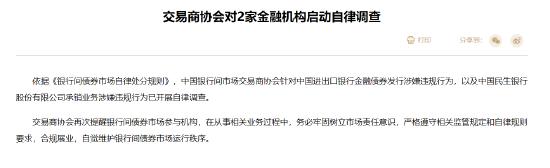 交易商协会对中国进出口银行和中国民生银行启动自律调查