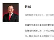 陈峰出任海航董事局董事长 与王健称谓发生微妙变化