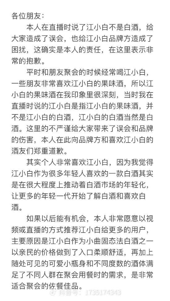 东方甄选主播向江小白道歉：江小白的酒当然是白酒