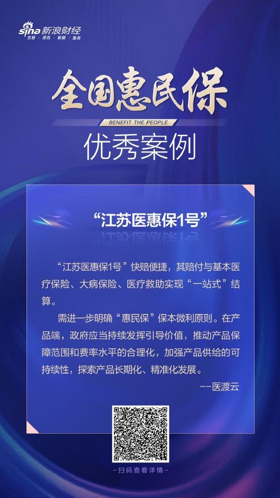 从“江苏医惠保1号”看普惠型商业健康保险的探索与实践|惠民保优秀案例