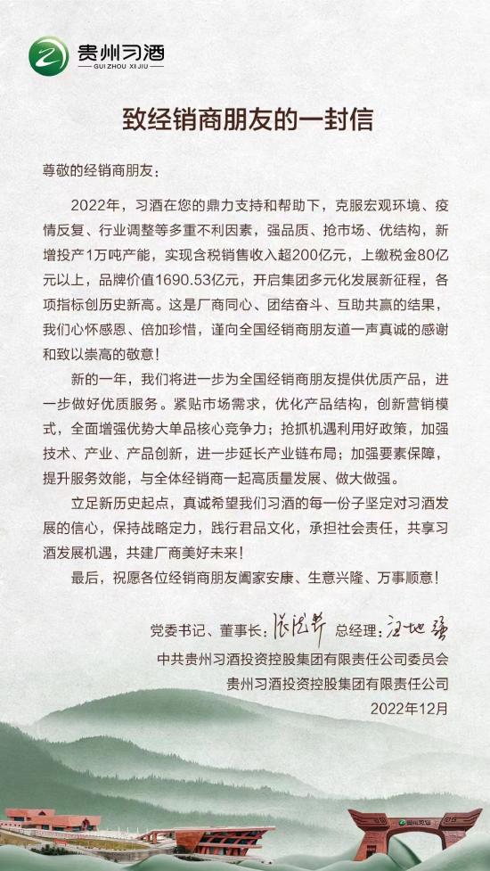 习酒发布“致经销商朋友的一封信”：今年含税销售收入超200亿，上缴税金80亿以上