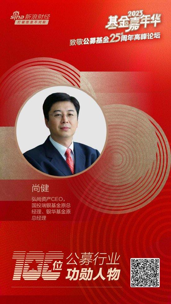 弘尚资产CEO，国投瑞银基金原总经理、银华基金原总经理尚健荣获致敬公募25周年评选基金行业功勋人物