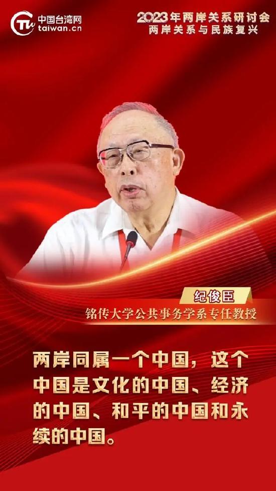 纪俊臣从四个维度解读两岸同属一个中国