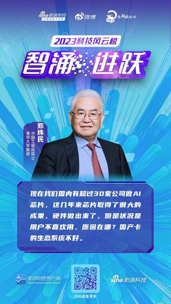 郑纬民院士：国产AI芯片只要达到国外芯片60%性能，如果生态做好了客户也就满意了