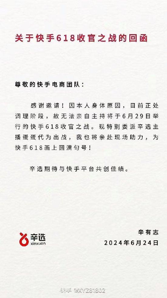 辛巴回应快手邀请主持618收官之战：因身体原因无法主持，委派辛选主播蛋蛋代为出战