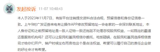 【证券公司315】广发证券收2起投诉 涉及销户难、未明确告知用户情况下乱扣费