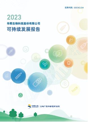 专访华熙生物朱思楠|发布首份可持续发展报告 打造生物科技行业高质量发展新标杆