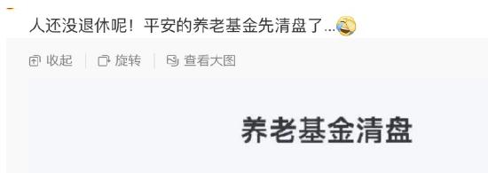 “人还没退休，养老基金先清盘”！亏超17% 平安养老目标日期2045五年FOF清盘