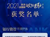 中国建设银行获评“年度科技创新资产管理银行”