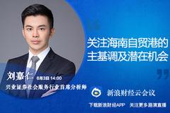 回顾|兴业证券刘嘉仁：关注海南自贸港的主基调及潜在机会