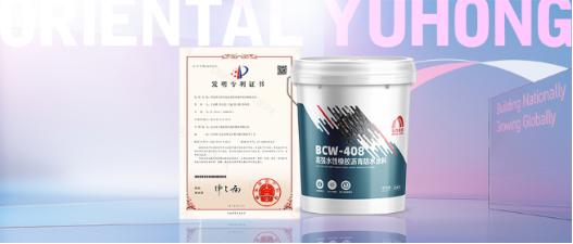 好材料，造就好系统——东方雨虹BCW-408高强水性橡胶沥青防水涂料