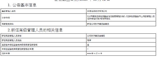 东海证券基金行业高级管理人员任命：新任高宇为公司执行委员会委员